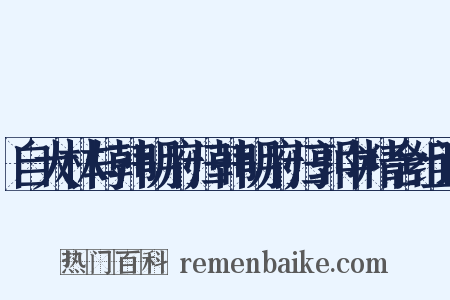 自大林与韩明府归韩明府归郭中精舍组词是什么意思的图片